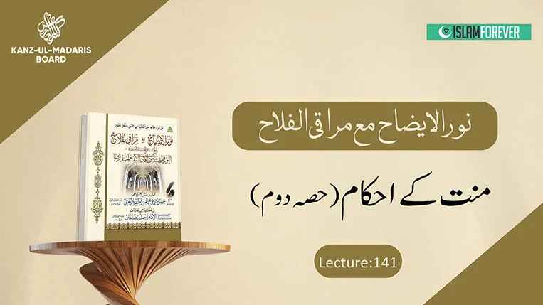 Manat ke Ahkaam Part 2 (Lecture No 141)
